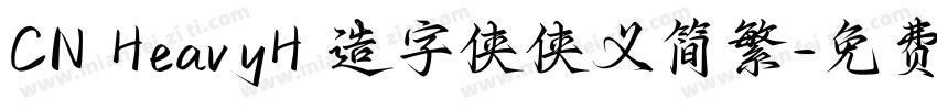 CN HeavyH 造字侠侠义简繁字体转换